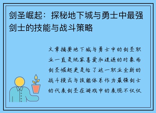 剑圣崛起：探秘地下城与勇士中最强剑士的技能与战斗策略