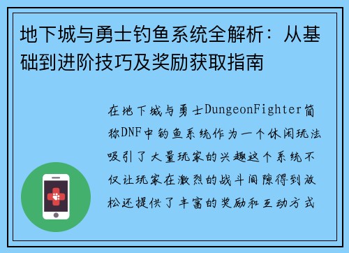 地下城与勇士钓鱼系统全解析：从基础到进阶技巧及奖励获取指南