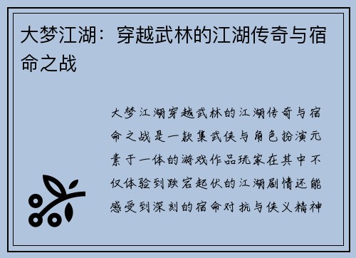 大梦江湖：穿越武林的江湖传奇与宿命之战
