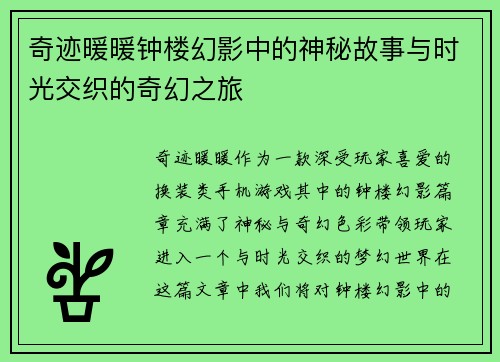 奇迹暖暖钟楼幻影中的神秘故事与时光交织的奇幻之旅