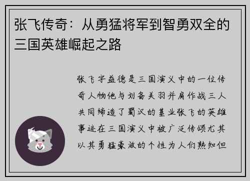 张飞传奇：从勇猛将军到智勇双全的三国英雄崛起之路