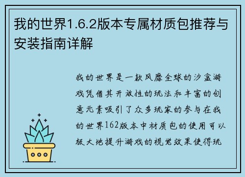 我的世界1.6.2版本专属材质包推荐与安装指南详解