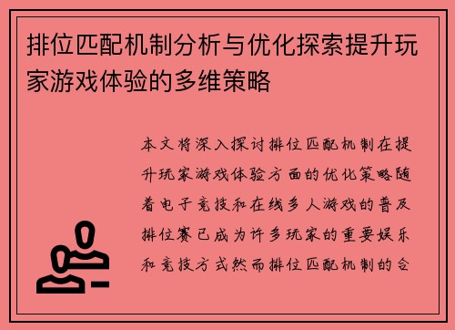 排位匹配机制分析与优化探索提升玩家游戏体验的多维策略