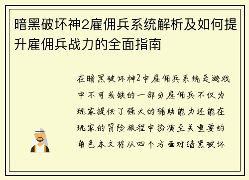 暗黑破坏神2雇佣兵系统解析及如何提升雇佣兵战力的全面指南