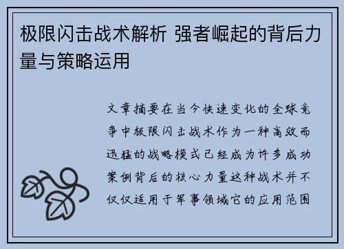 极限闪击战术解析 强者崛起的背后力量与策略运用