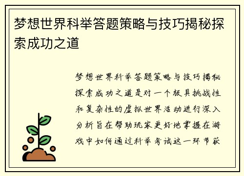 梦想世界科举答题策略与技巧揭秘探索成功之道