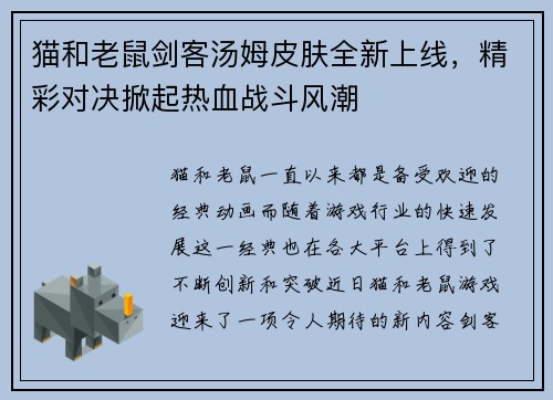 猫和老鼠剑客汤姆皮肤全新上线，精彩对决掀起热血战斗风潮