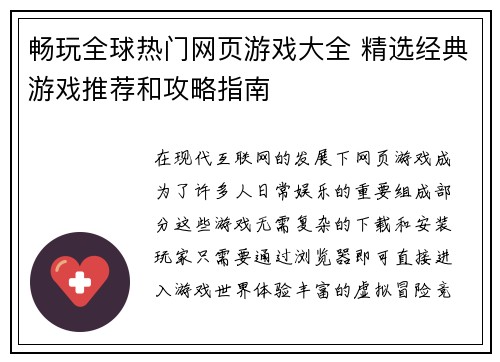 畅玩全球热门网页游戏大全 精选经典游戏推荐和攻略指南