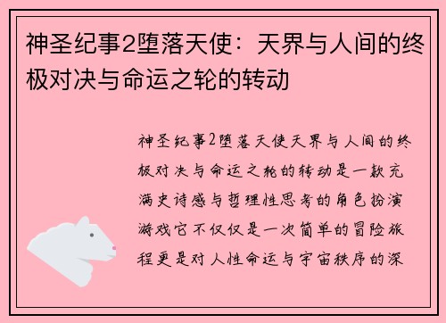 神圣纪事2堕落天使：天界与人间的终极对决与命运之轮的转动