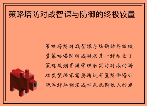 策略塔防对战智谋与防御的终极较量