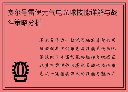 赛尔号雷伊元气电光球技能详解与战斗策略分析