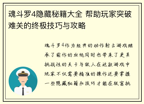 魂斗罗4隐藏秘籍大全 帮助玩家突破难关的终极技巧与攻略